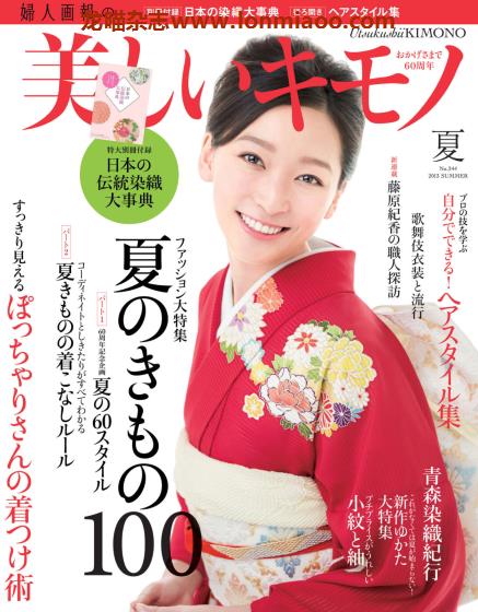 [日本版]美しいキモノ 美丽和服 日本传统服饰 PDF电子杂志 2013年夏季刊